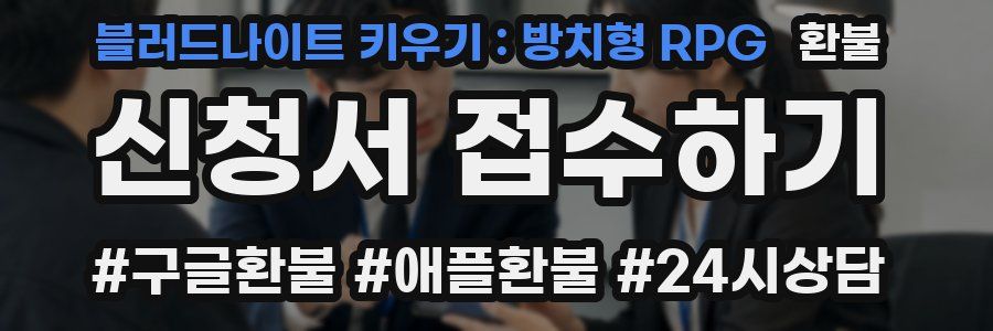 블러드나이트 키우기 : 방치형 RPG 환불
