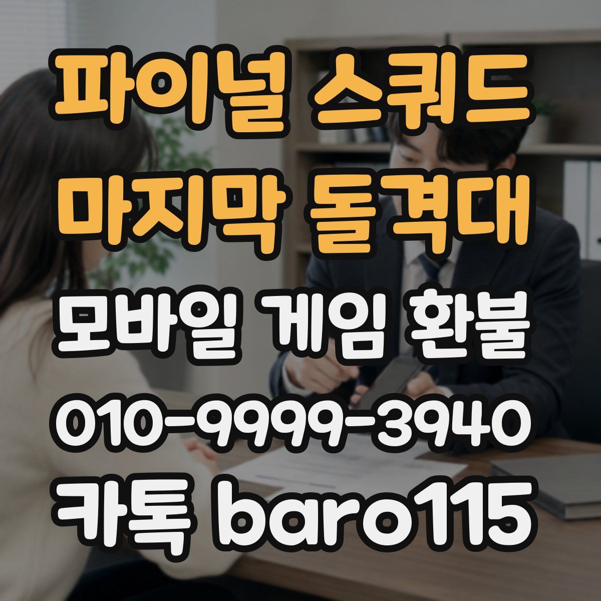 파이널 스쿼드 - 마지막 돌격대 환불