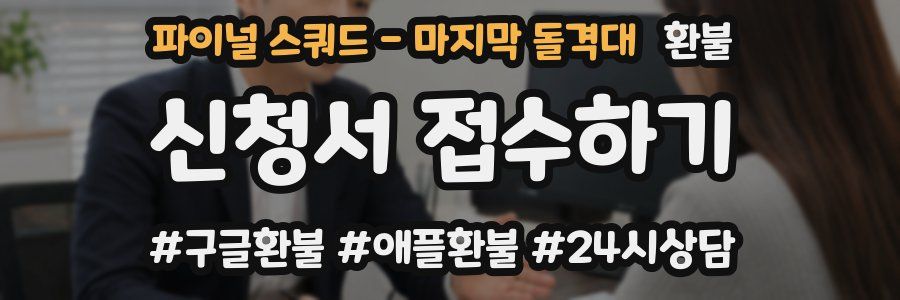 파이널 스쿼드 - 마지막 돌격대 환불