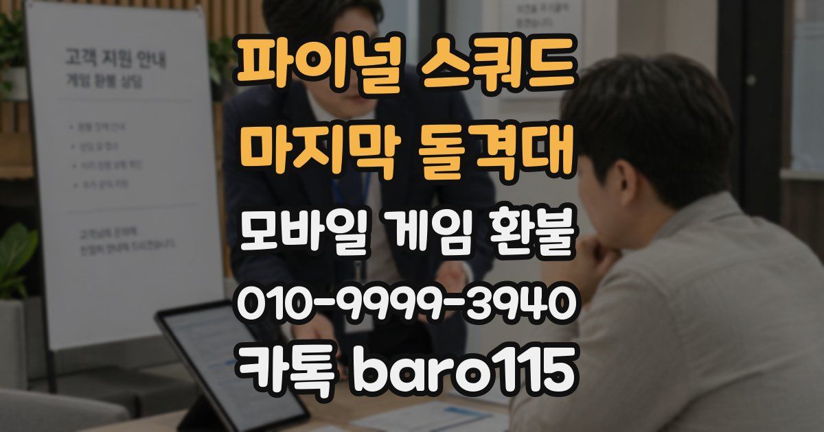 파이널 스쿼드 - 마지막 돌격대 환불