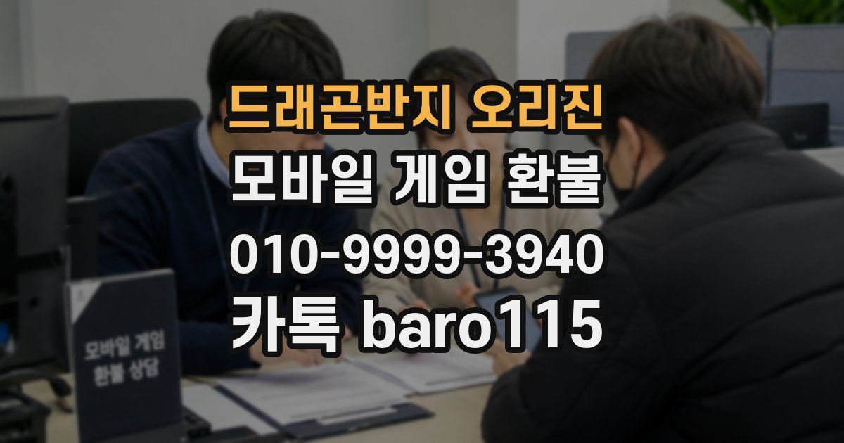 드래곤반지 오리진 환불
