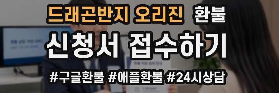 드래곤반지 오리진 환불