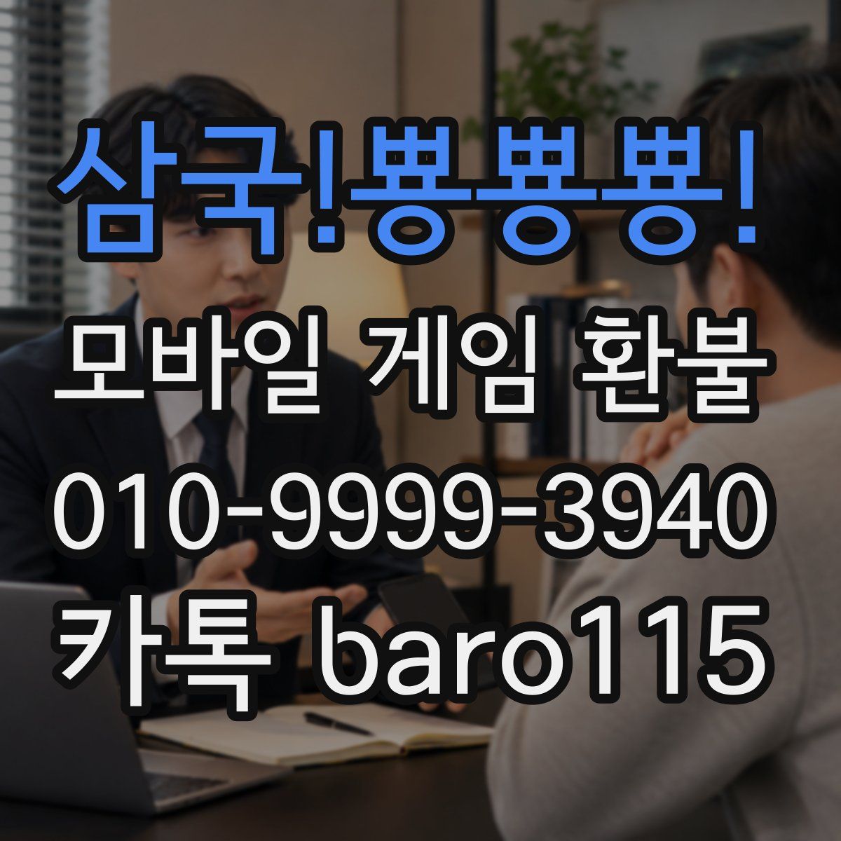 삼국!뿅뿅뿅! 환불