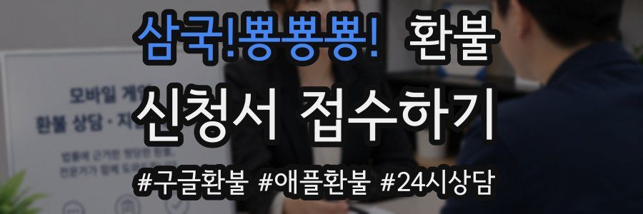 삼국!뿅뿅뿅! 환불