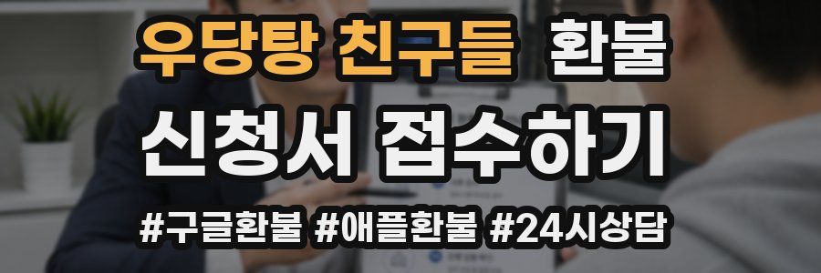 우당탕 친구들 환불