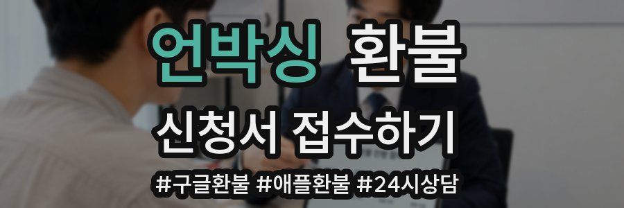 언박싱 환불