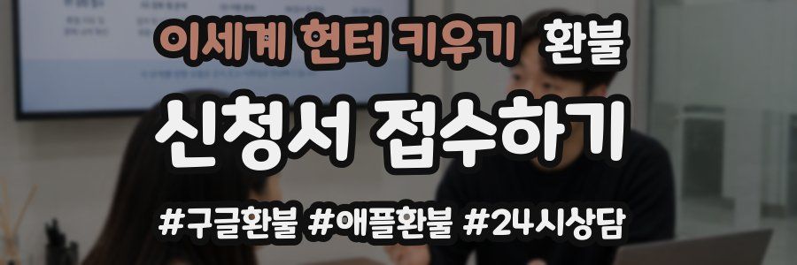 이세계 헌터 키우기 환불