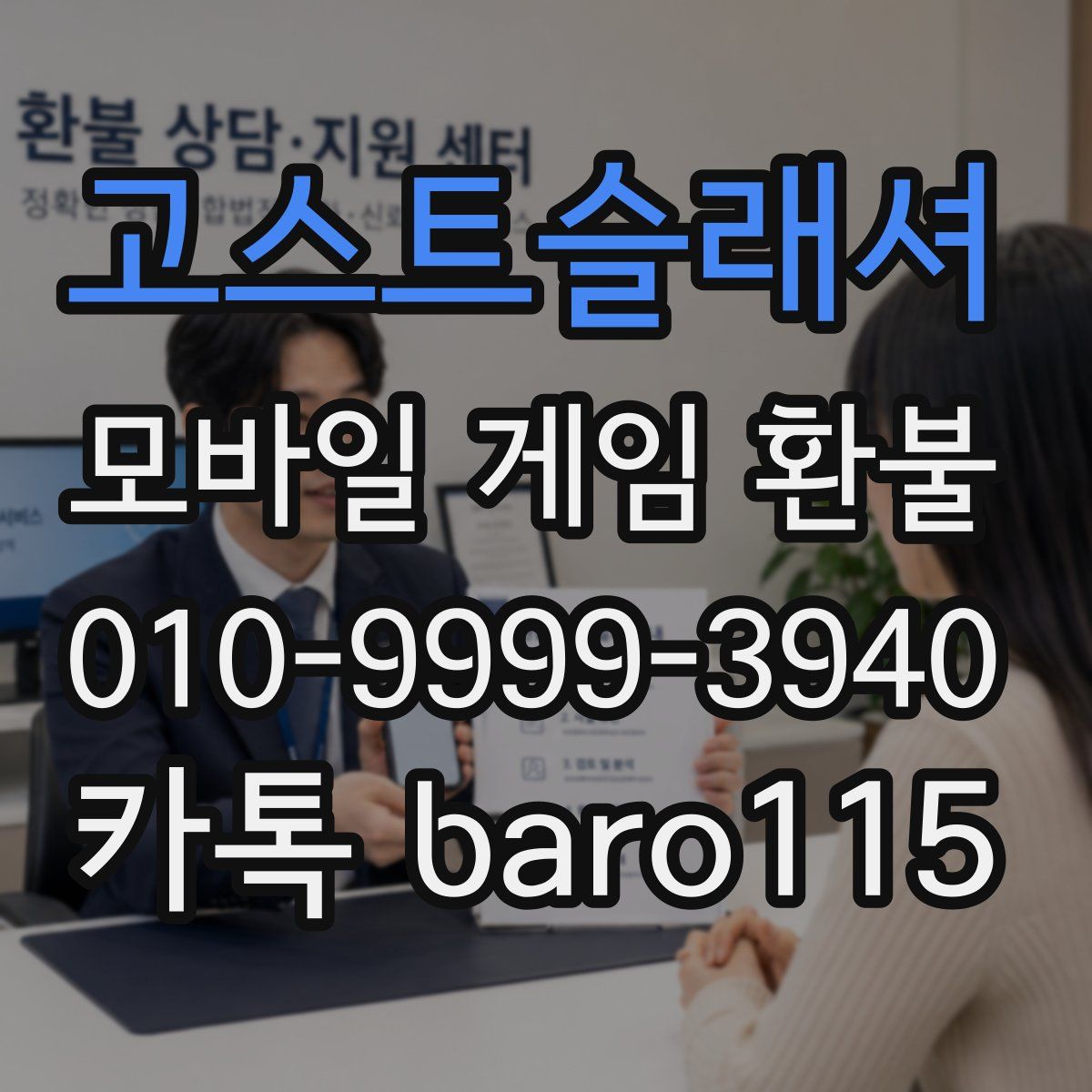 고스트슬래셔 환불