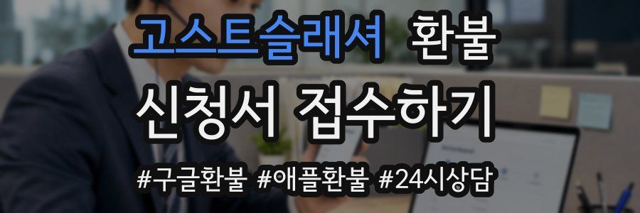 고스트슬래셔 환불