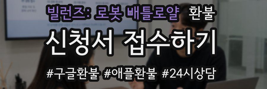 빌런즈: 로봇 배틀로얄 환불