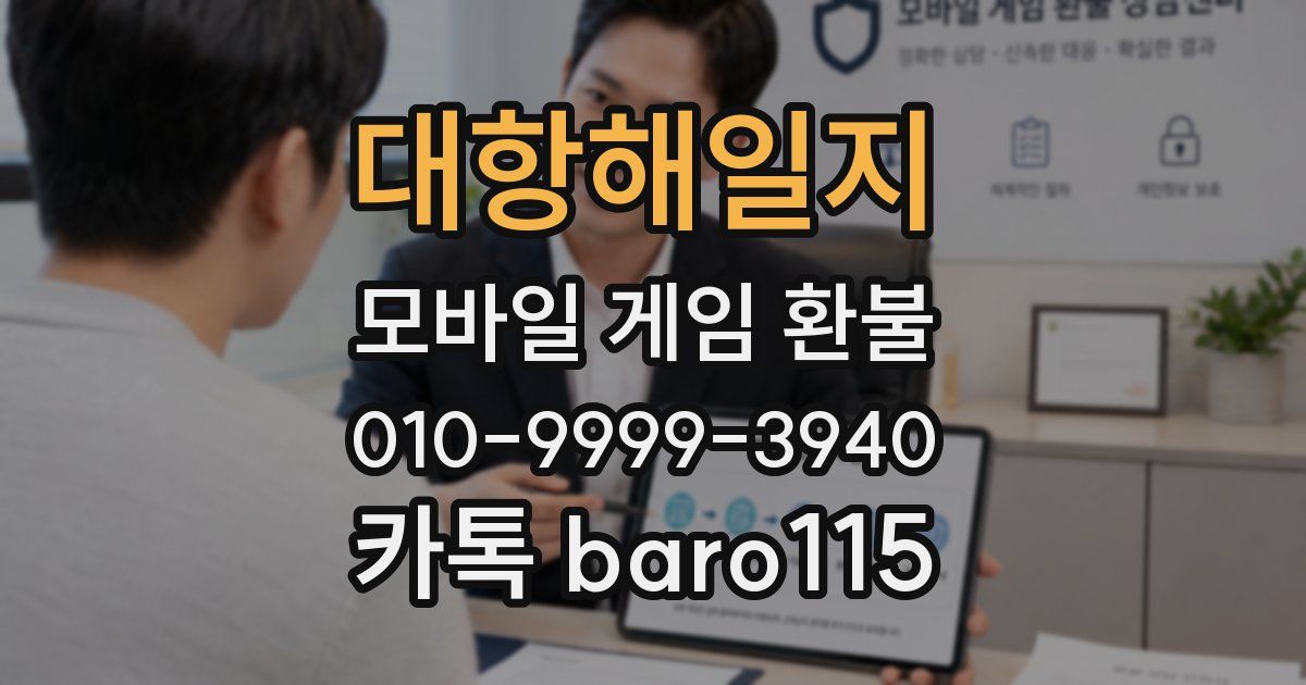 대항해일지 환불