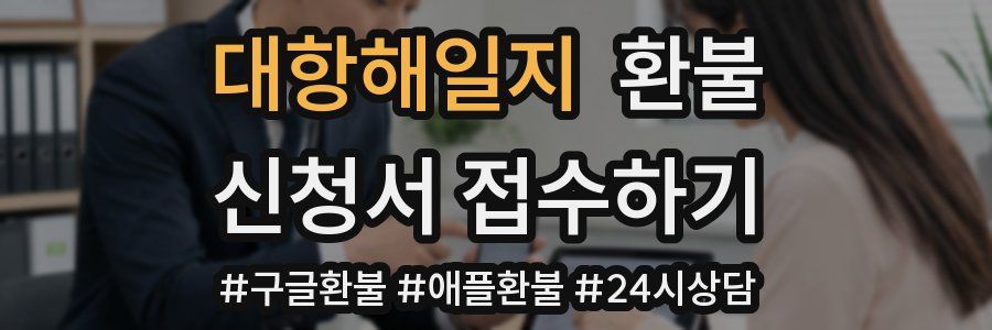 대항해일지 환불