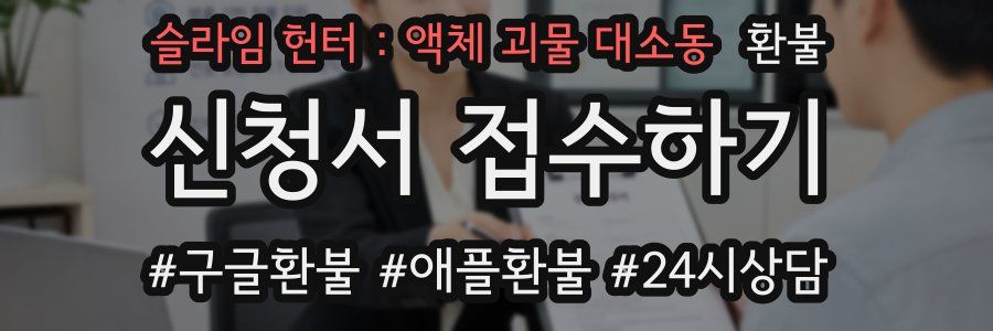 슬라임 헌터 : 액체 괴물 대소동 환불