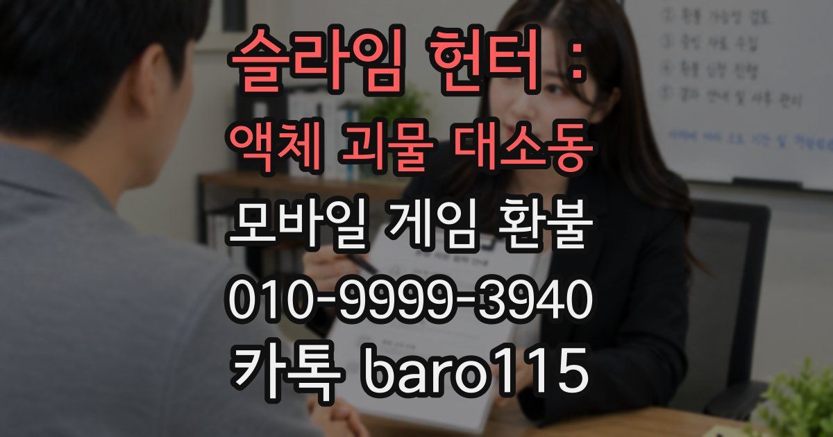 슬라임 헌터 : 액체 괴물 대소동 환불