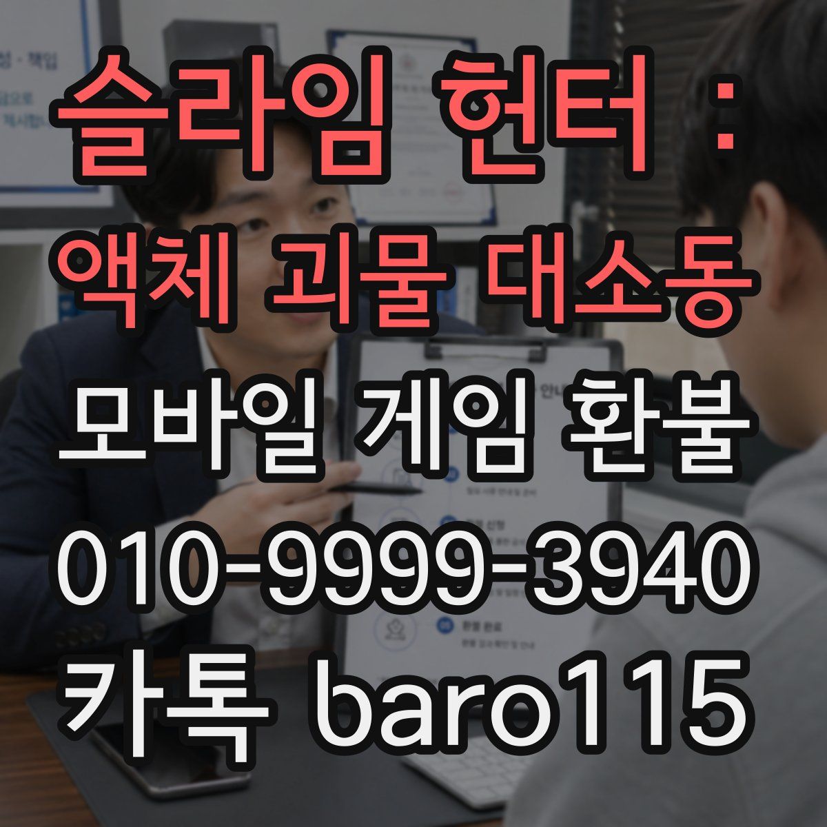슬라임 헌터 : 액체 괴물 대소동 환불