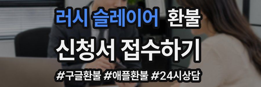 러시 슬레이어 환불