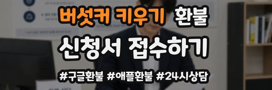버섯커 키우기 환불