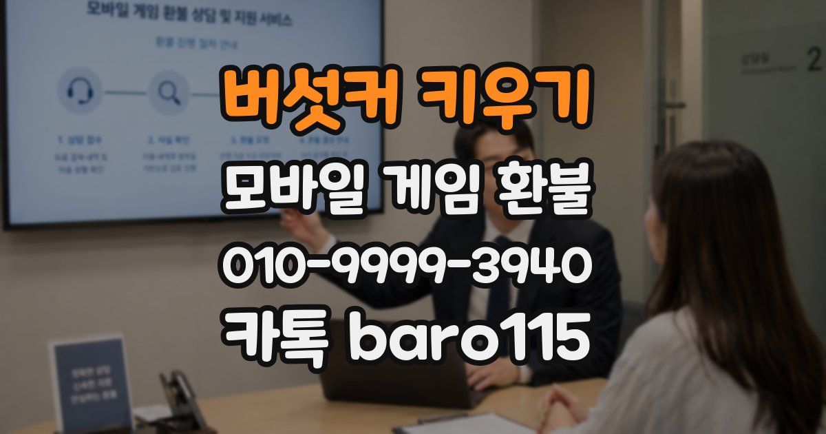 버섯커 키우기 환불