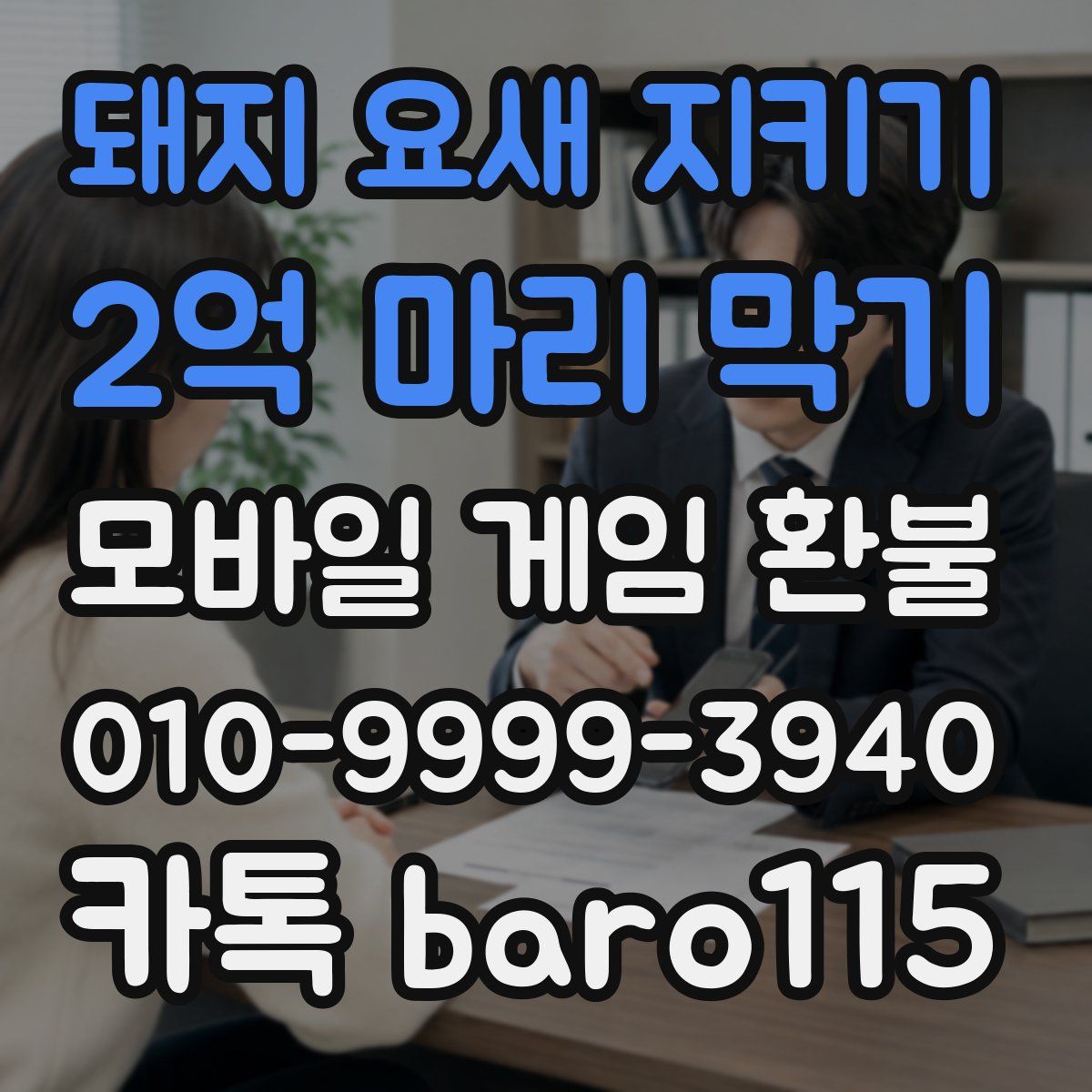 돼지 요새 지키기: 2억 마리 막기 환불