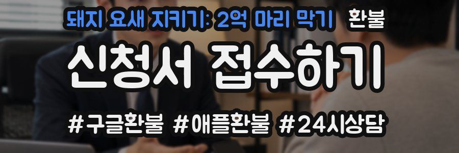 돼지 요새 지키기: 2억 마리 막기 환불