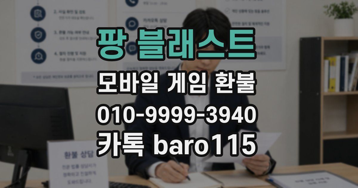 팡 블래스트 환불