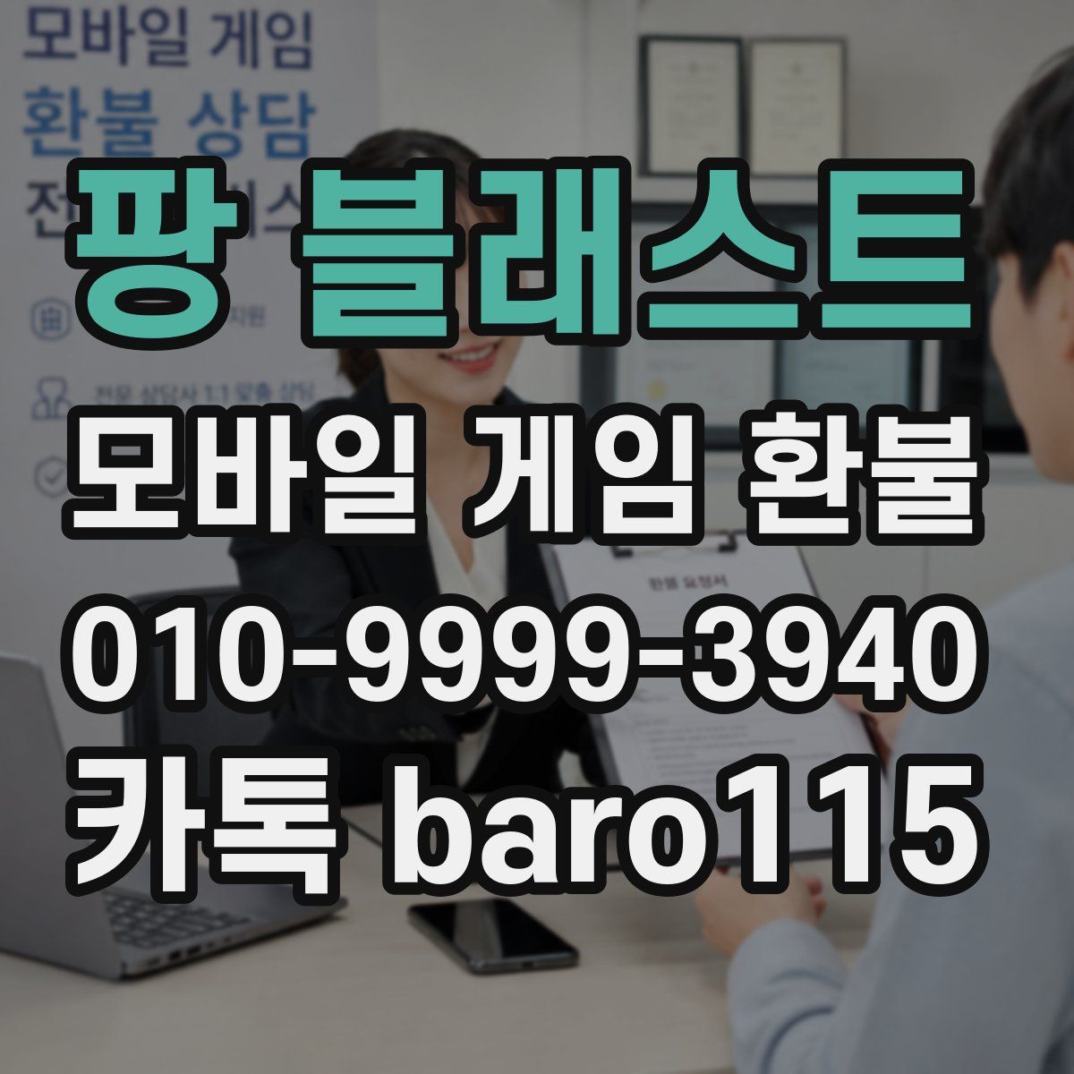 팡 블래스트 환불