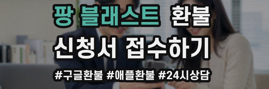 팡 블래스트 환불