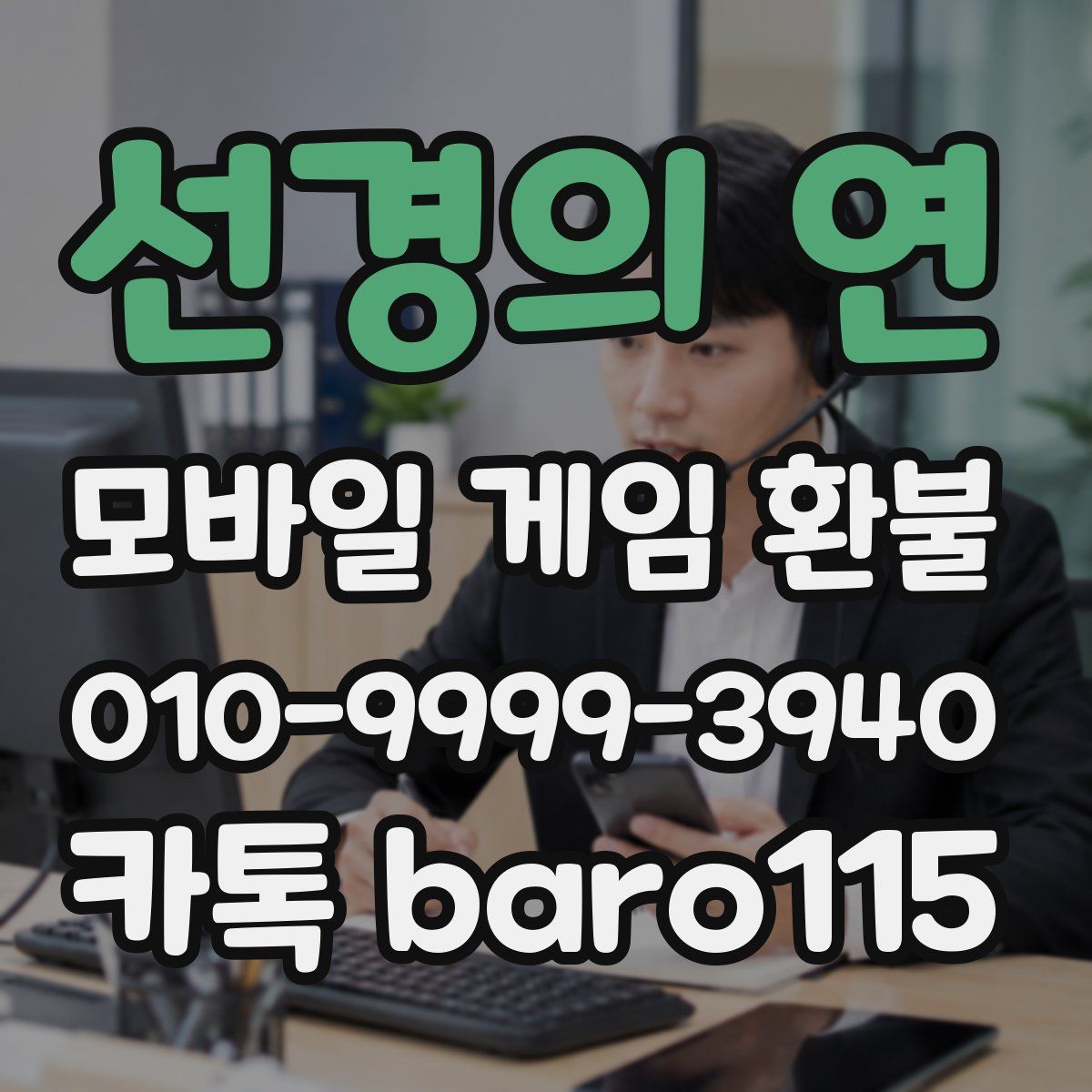선경의 연 환불