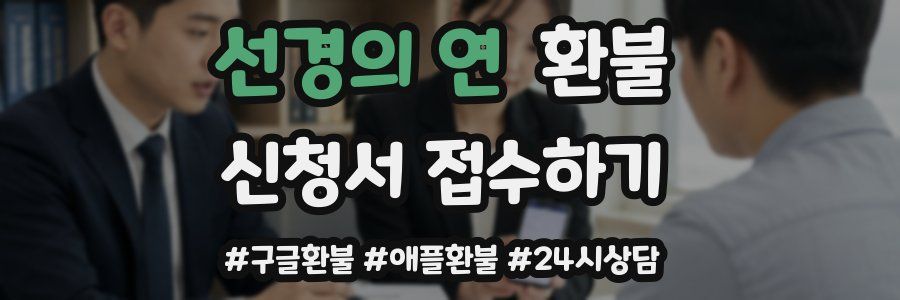 선경의 연 환불
