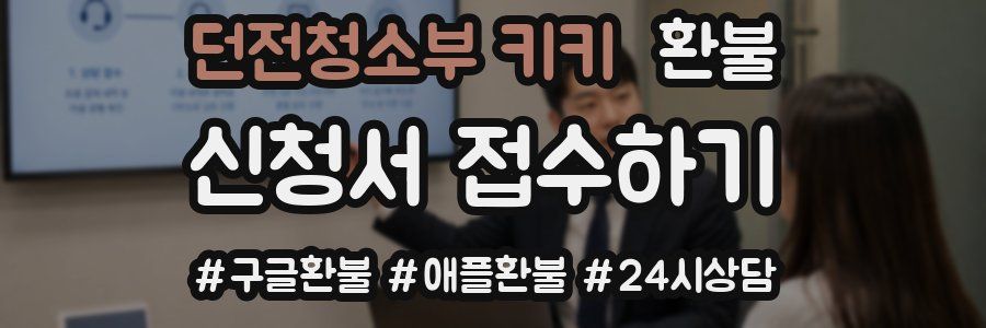 던전청소부 키키 환불