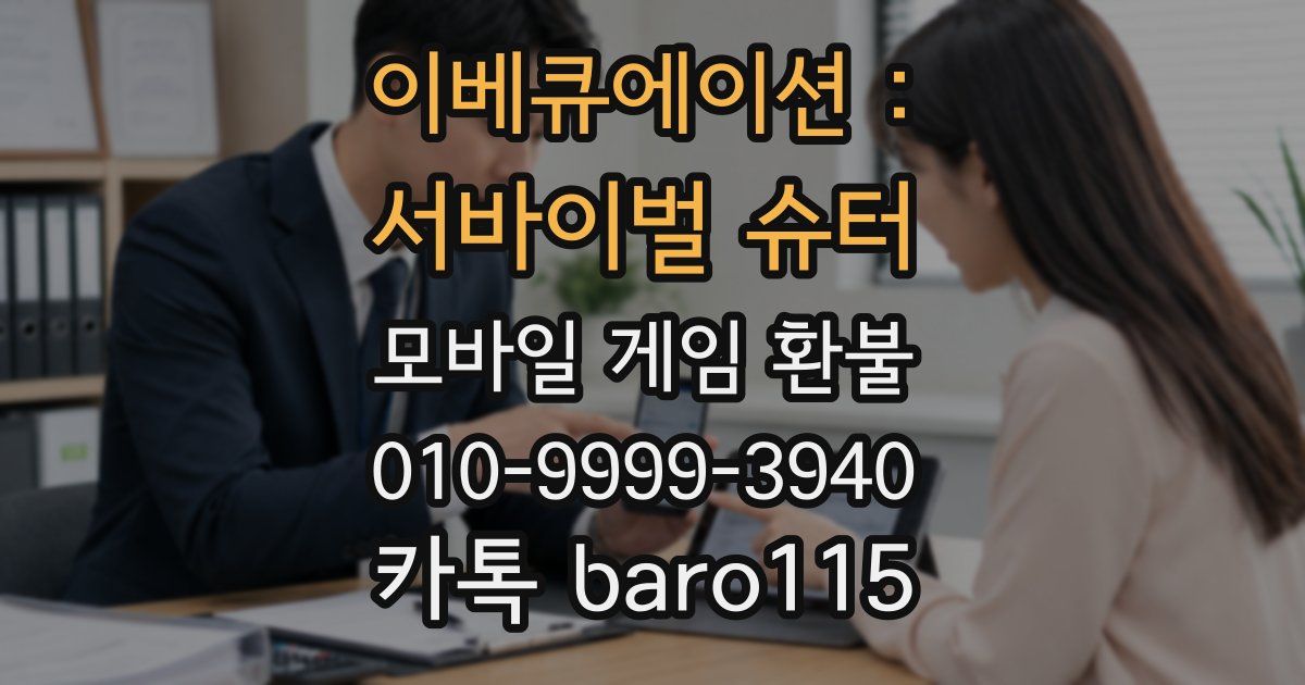 이베큐에이션 : 서바이벌 슈터 환불