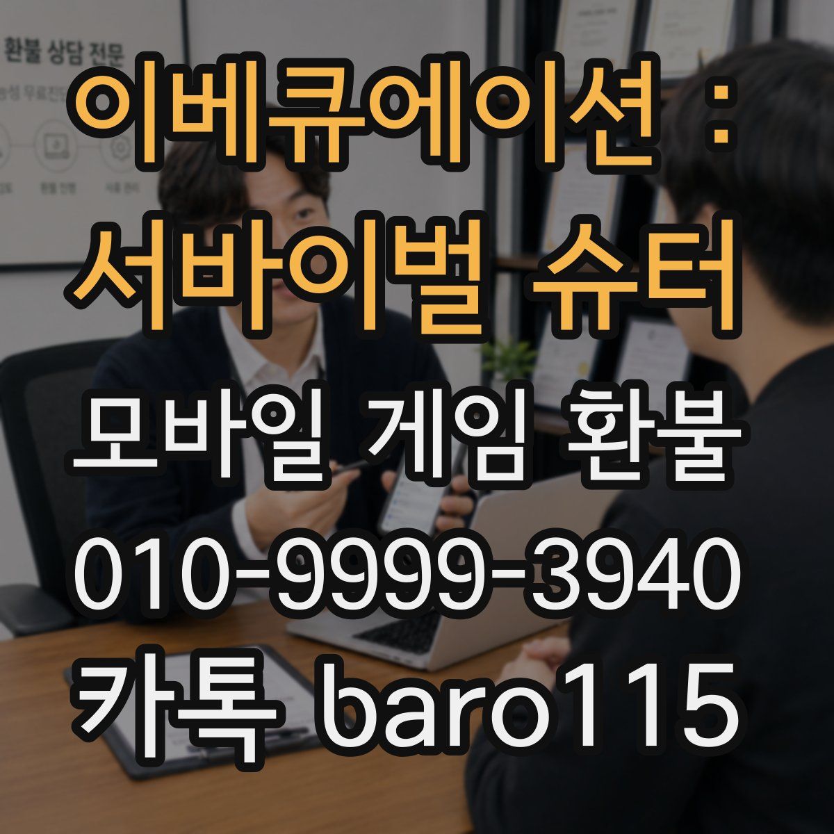 이베큐에이션 : 서바이벌 슈터 환불