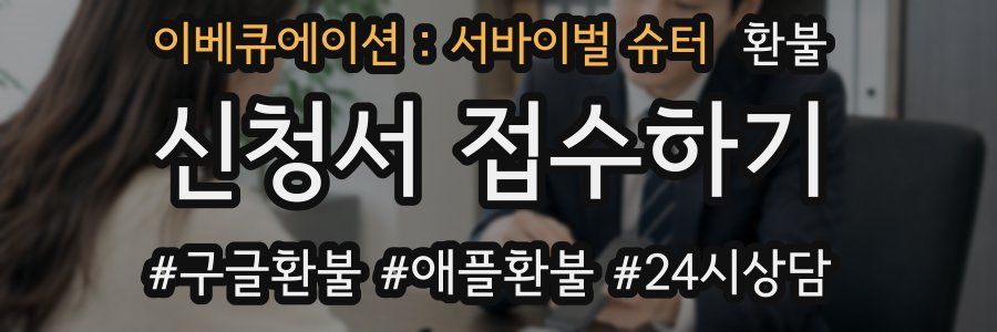 이베큐에이션 : 서바이벌 슈터 환불