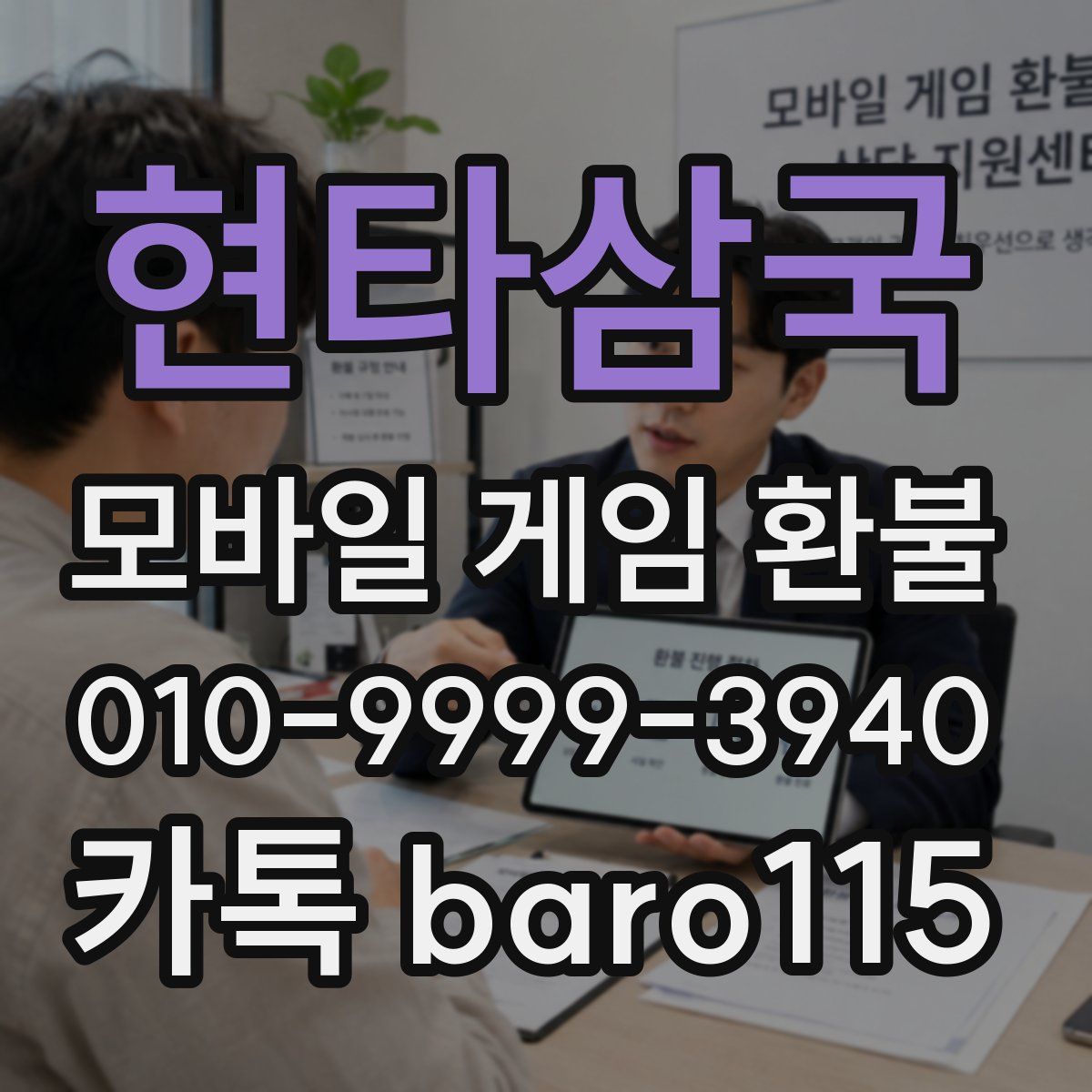 현타삼국 환불