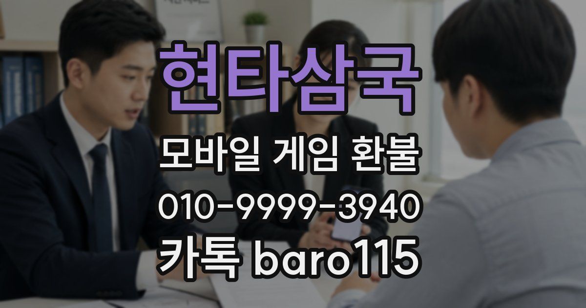 현타삼국 환불