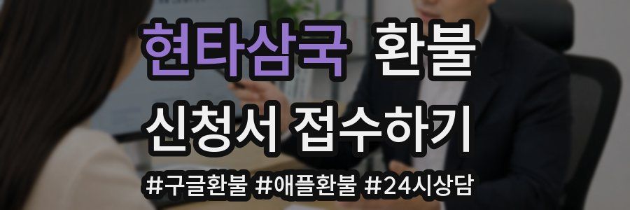 현타삼국 환불