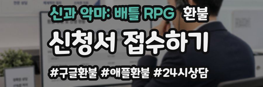 신과 악마: 배틀 RPG 환불