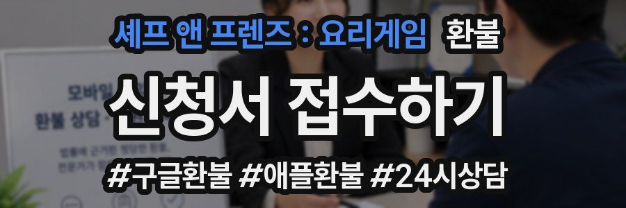 셰프 앤 프렌즈 : 요리게임 환불