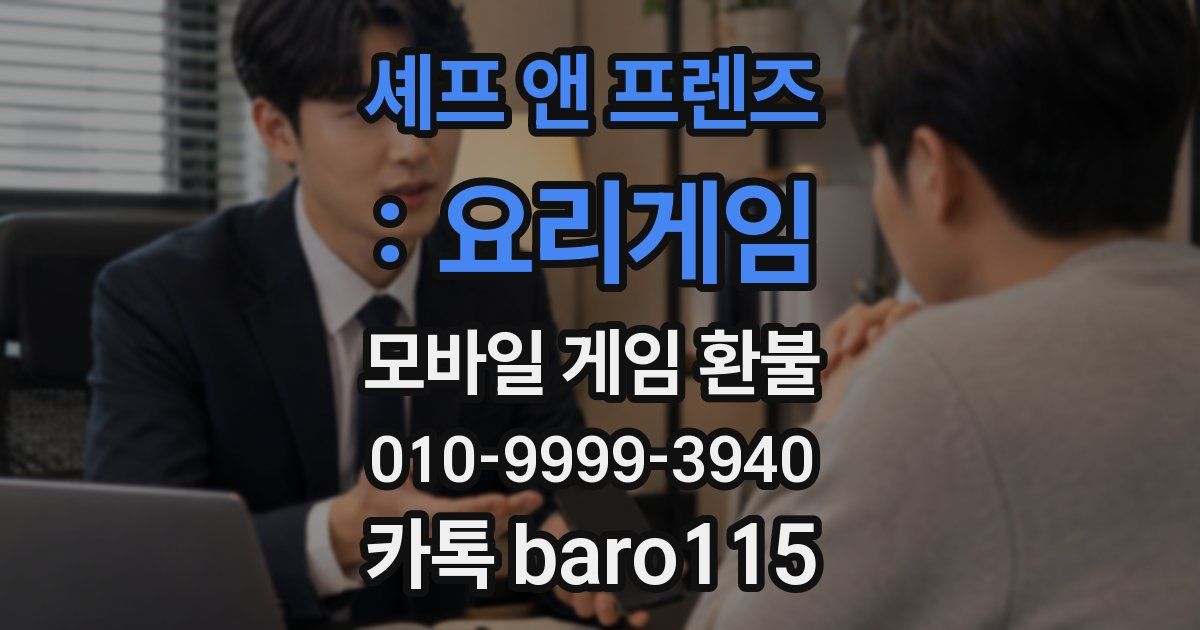 셰프 앤 프렌즈 : 요리게임 환불
