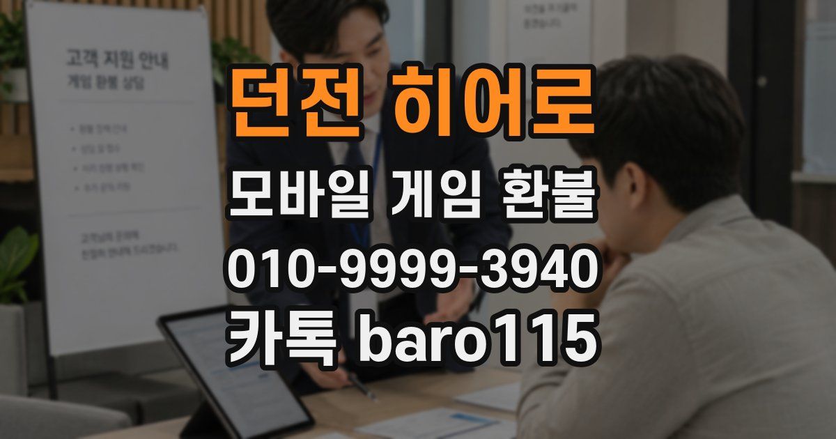 던전 히어로 환불