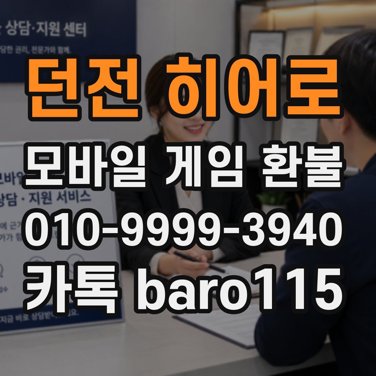 던전 히어로 환불