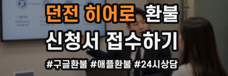 던전 히어로 환불