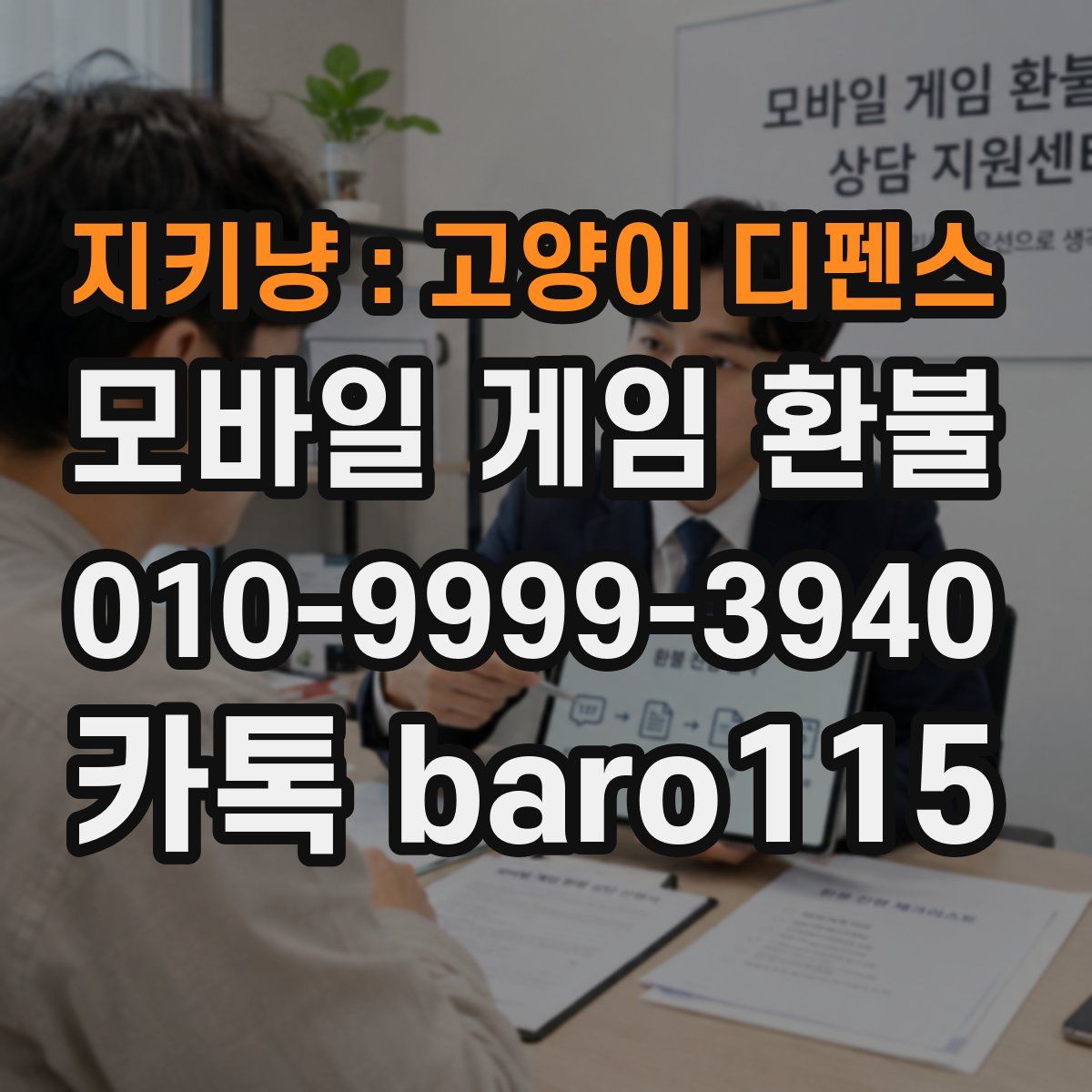 지키냥 : 고양이 디펜스 환불