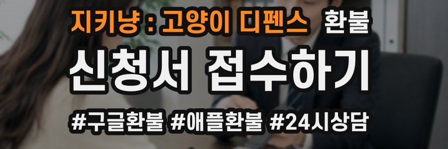 지키냥 : 고양이 디펜스 환불
