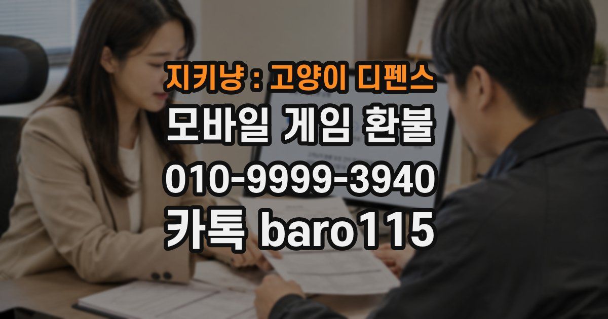 지키냥 : 고양이 디펜스 환불