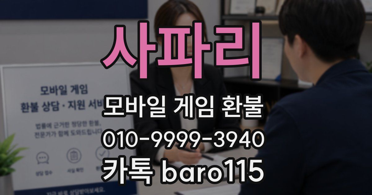 사파리 환불
