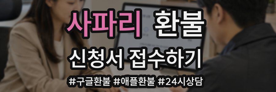 사파리 환불