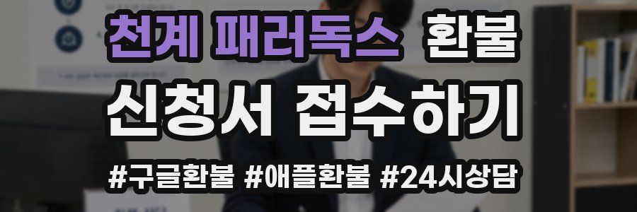 천계 패러독스 환불