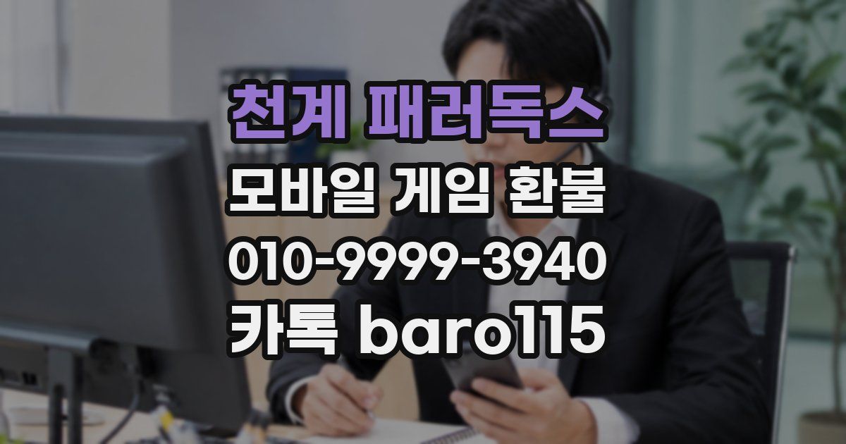 천계 패러독스 환불