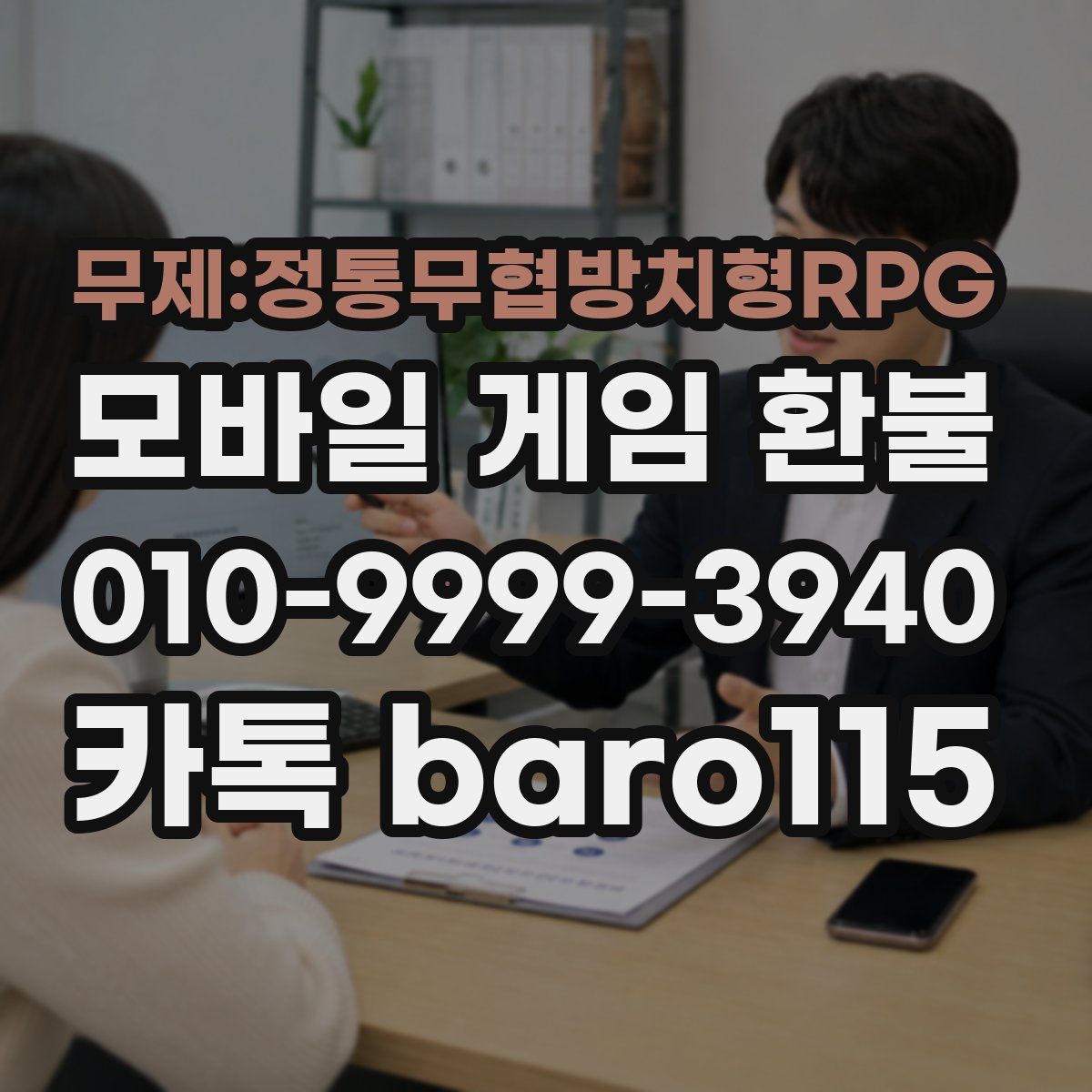 무제:정통무협방치형RPG 환불